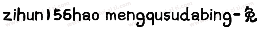 zihun156hao mengqusudabing字体转换